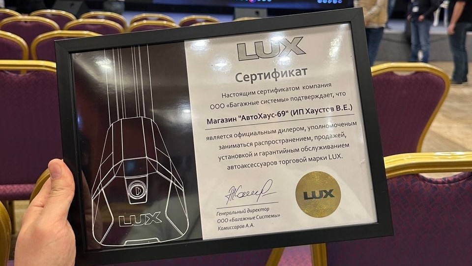 Единственный официальный дилер багажных систем LUX в Твери и Тверской области!
